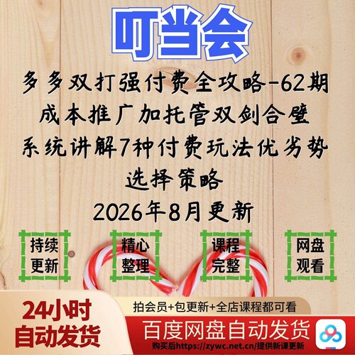 叮当会2026年8多多双打强付费全攻略62期成本推广加托管双剑合璧