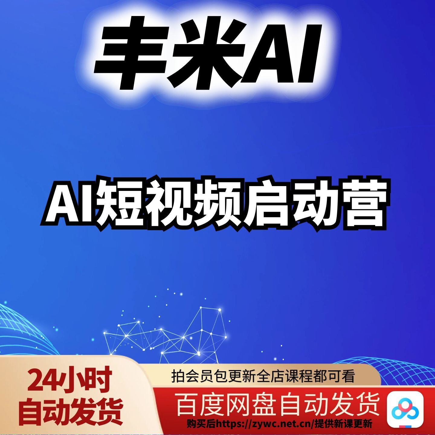 丰米AI·AI短视频启动营