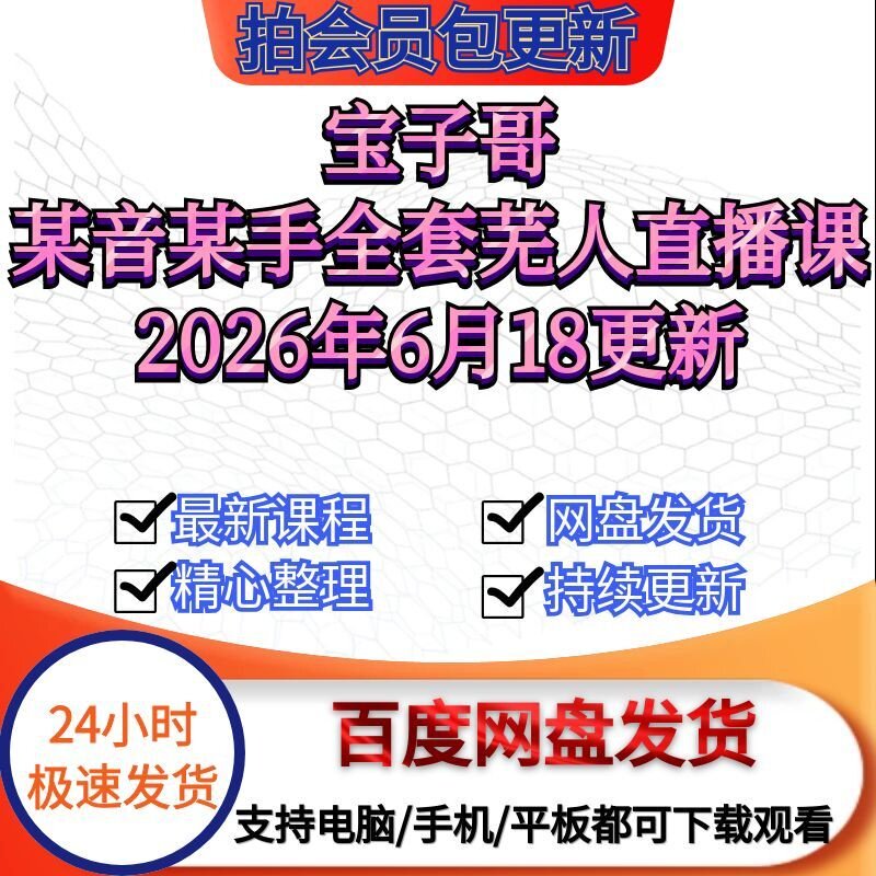 2026年6月18更新宝子哥-抖音快手全套芜人直播课