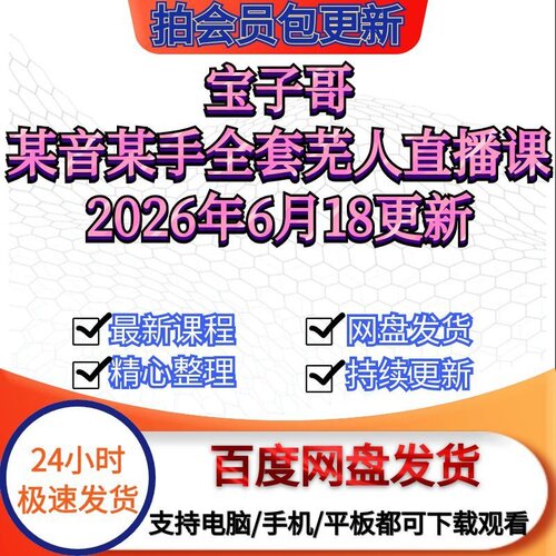 2026年6月18更新宝子哥-抖音快手全套芜人直播课