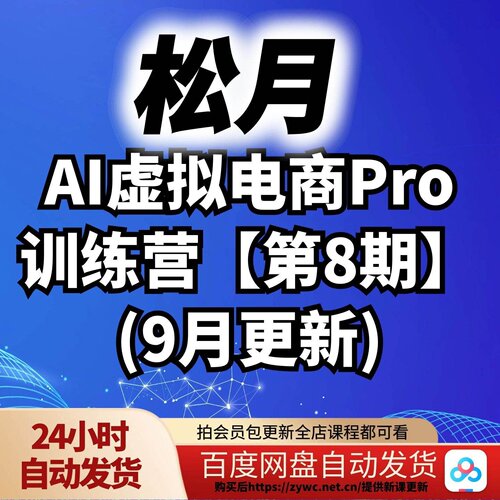 松月·AI虚拟电商Pro训练营【第8期】(更新9月)