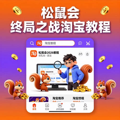 松鼠会淘宝教程·适用卖家·8月26更新·揭秘2026终局之战