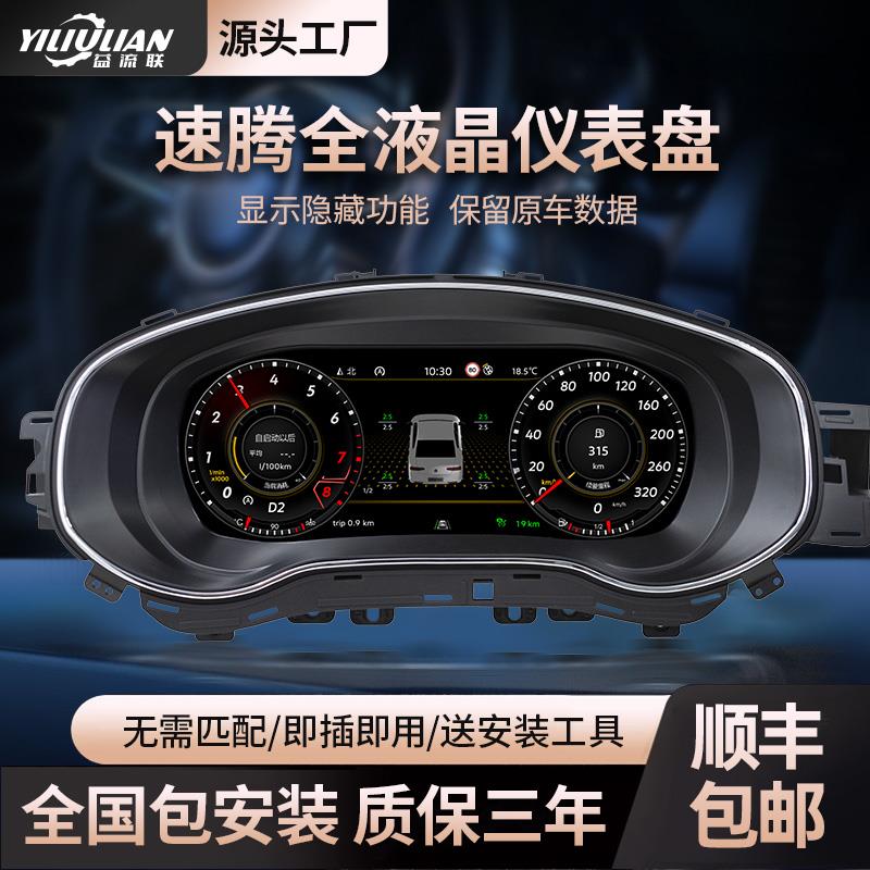 适用大众速腾液晶仪表PQ平台改装免匹配机械升级汽车全液晶仪表盘