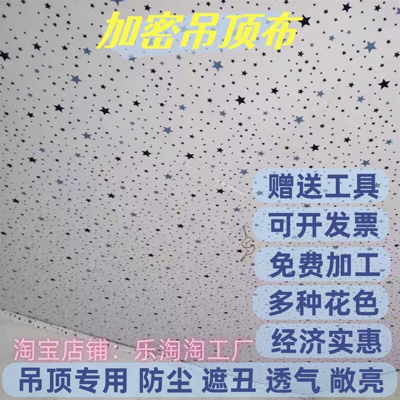 加密防尘防水吊顶布农村房屋老房子瓦房屋顶简易吊顶天花板自装布