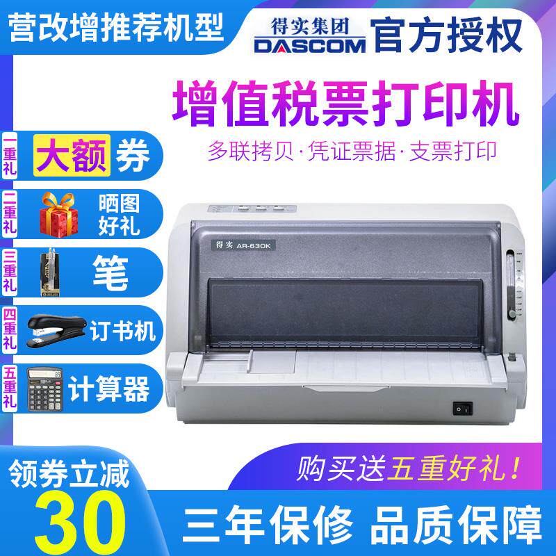 得实AR630K+24针式票据打印机开税票专用税控营改增送货单出库单