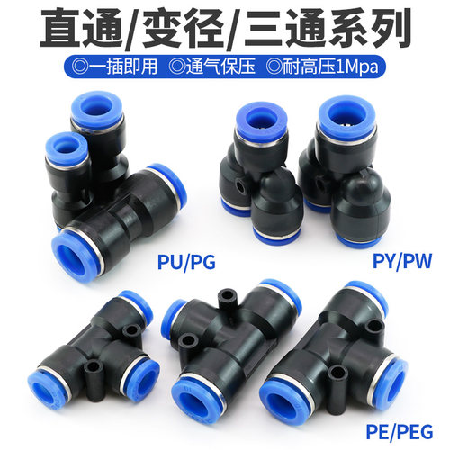 气动快速接头PU直通PG变径PY PE三通PEG高H压气管快插4 6 8 10-8m