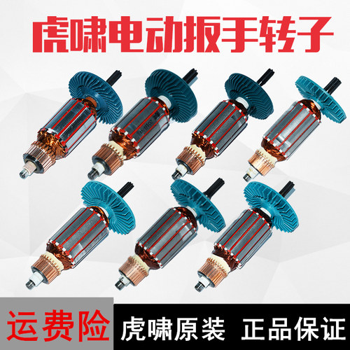 虎啸电动扳手转子12C/E16/20C/24C/30C/36C/S1000/S2000.L马达配