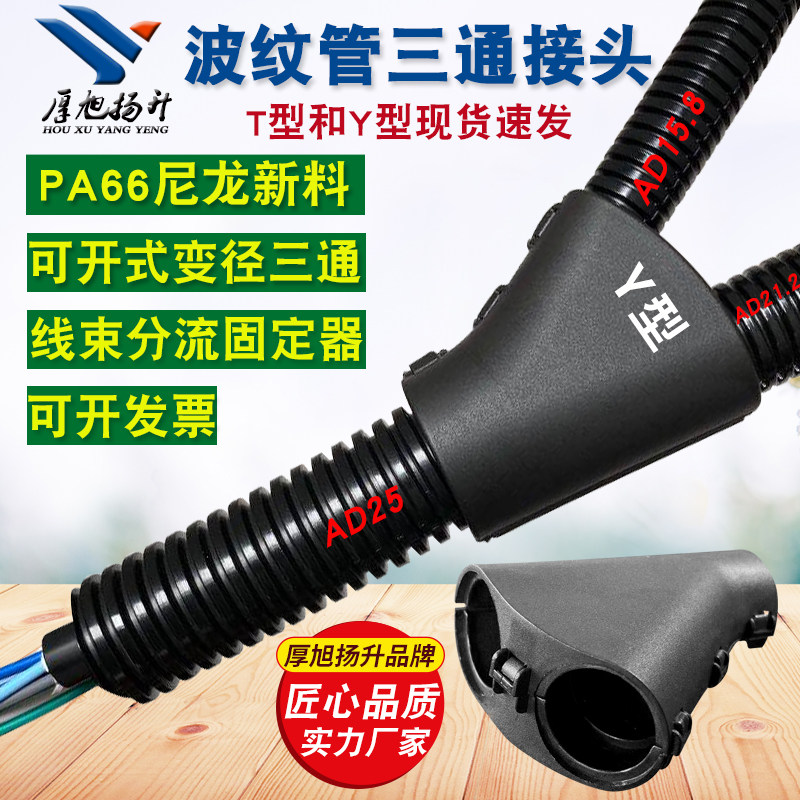 塑料波纹管三通接头TY型可开式分流线I束变径黑色尼龙软管扎扣包