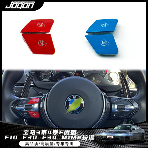 适用宝马3c系4系F底盘 F10 F30 F34 M1 M2 M3丁字裤方向盘按键改