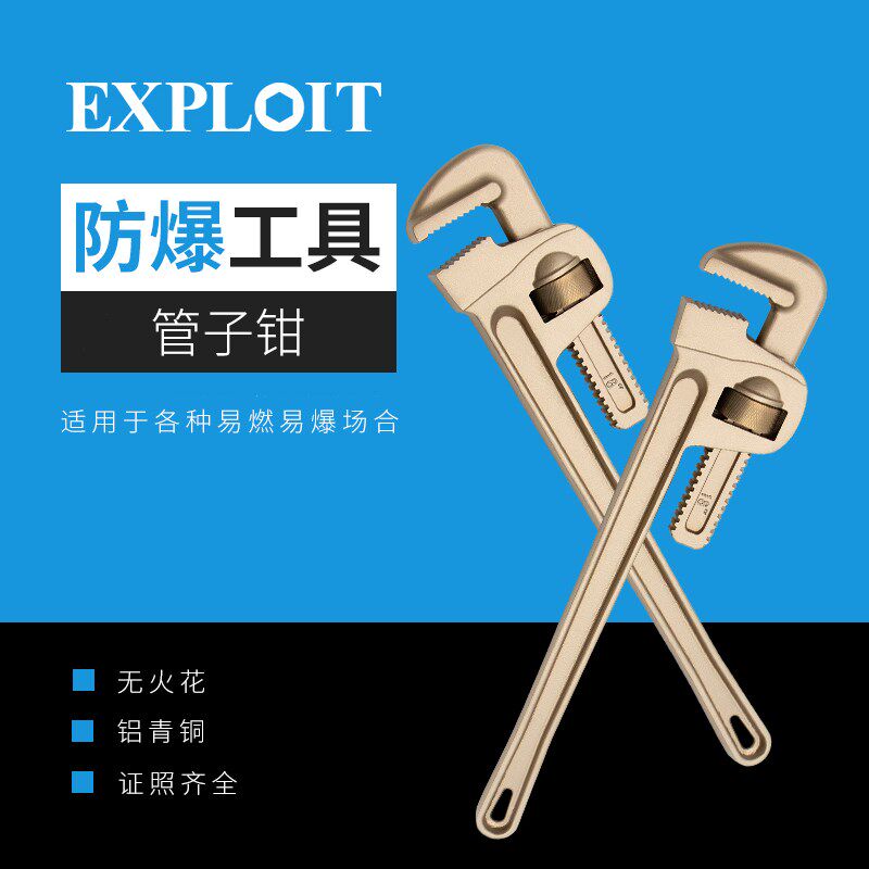 防爆管子钳扳手无火花工具防v爆认证6-24寸铝青铜管钳新型快速钳图片
