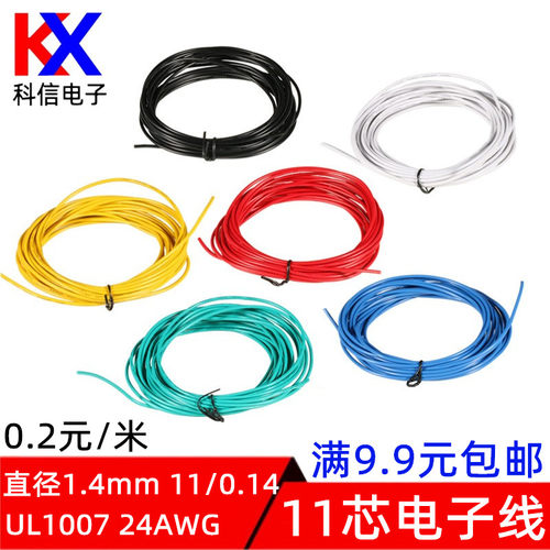 1007 24AWG电子线 红黑线材PVC连接线L24号线杜邦线11芯导线电线