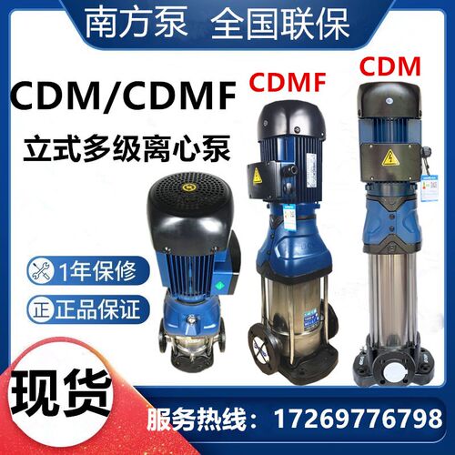 南方水泵CDM/CDMF1-3v-5-10立式不锈钢静音多级离心泵管道增压泵