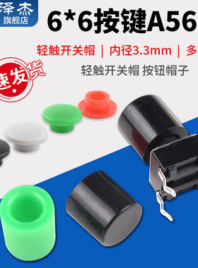 (20只) A56 /A29/A101轻触开关按键帽圆头6*6按T键帽6*6轻触开关