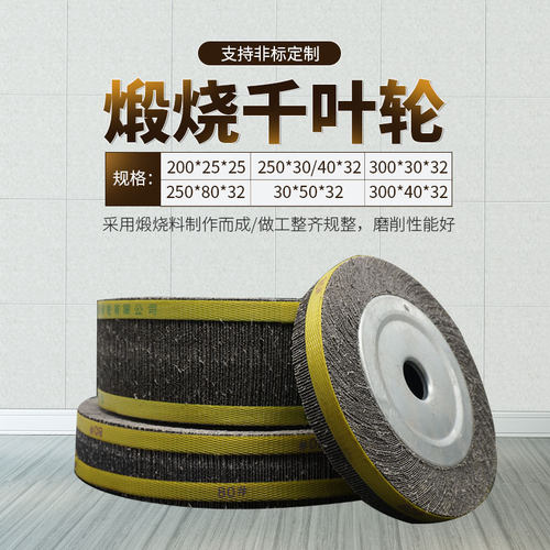 煅烧千叶轮125/150 200/250/300砂布轮金属不锈钢打磨片百叶轮