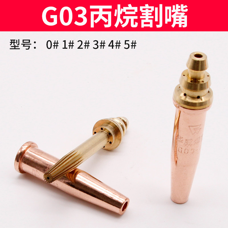 华威等压式乙炔割嘴适用G02 G03丙烷切割机 工业用1至4号割嘴配件
