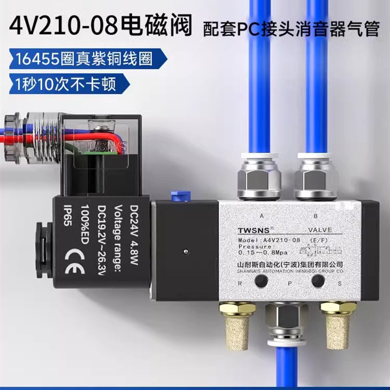 TWSNS台气山耐斯4V210-08电磁阀24v换向阀控制阀带接头配套配件