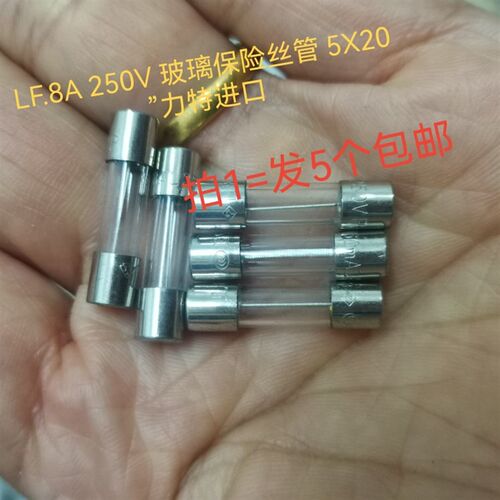 LF.8A 250V 玻璃保险丝管 5X20 力特原装进口