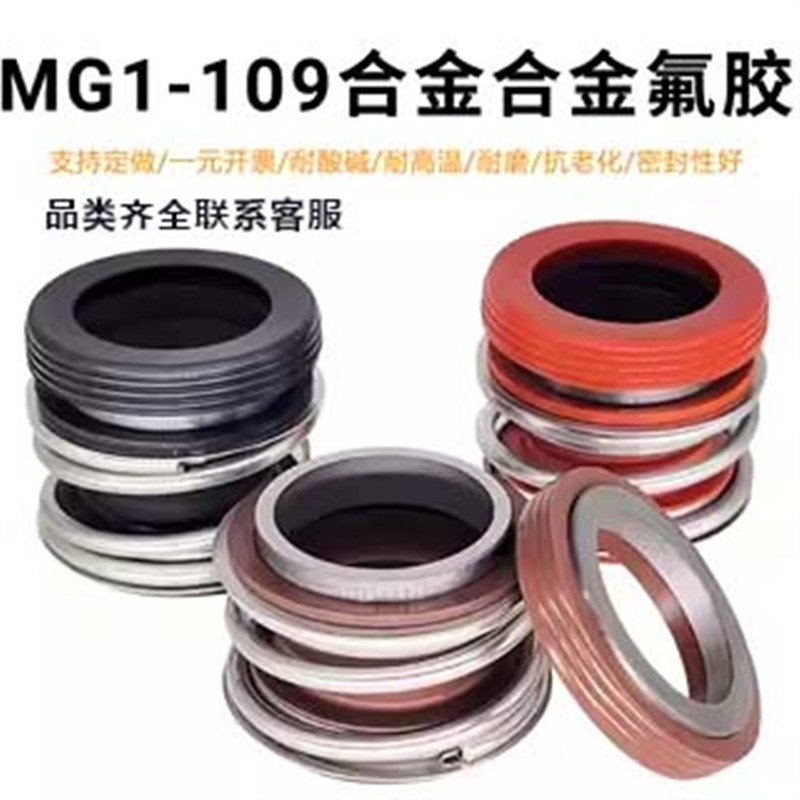 机械密封MG1水泵水封109-25/30/35全套管道泵密封圈热水/氟胶合金