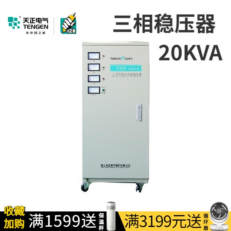 天正 TNS-20KVA全自动稳压器KW工业大功率电机升压降压器三相380V