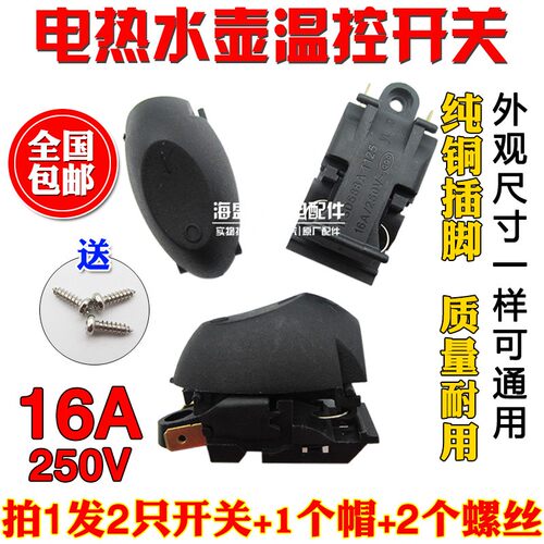 快速电热水壶蒸汽开关16A适用于各品牌电热水壶温控器开关帽配件