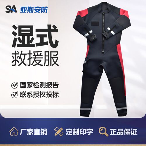 水域救援湿式服消防员水上作业连体湿式水域救援防护服救生装备