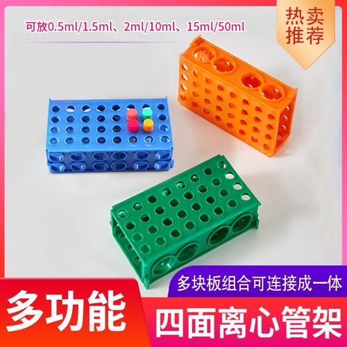 塑料四面架实验室多功能离心管架试管架放0.5ml/1.5ml/10ml/50ml