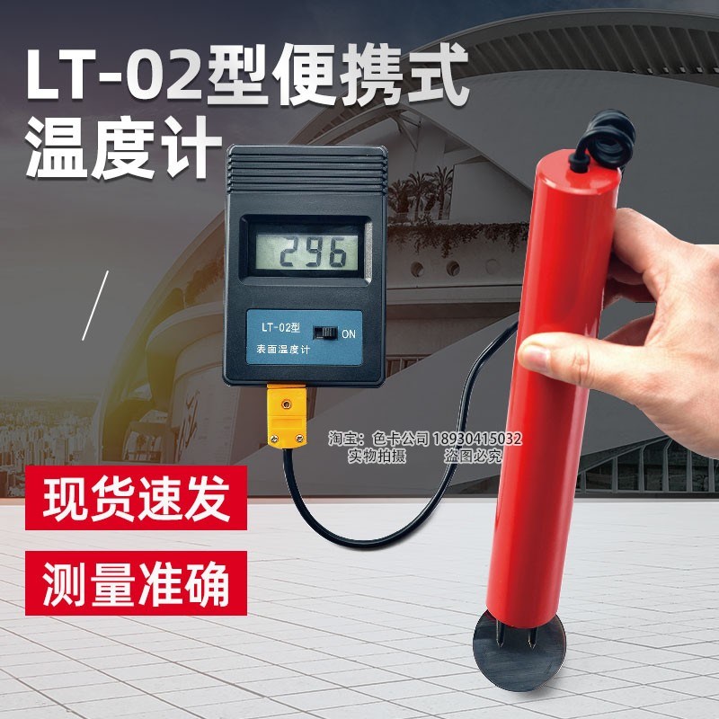 沈阳天星LT-02型表面温度计便携式测温计铝棒板管金属温度测试仪