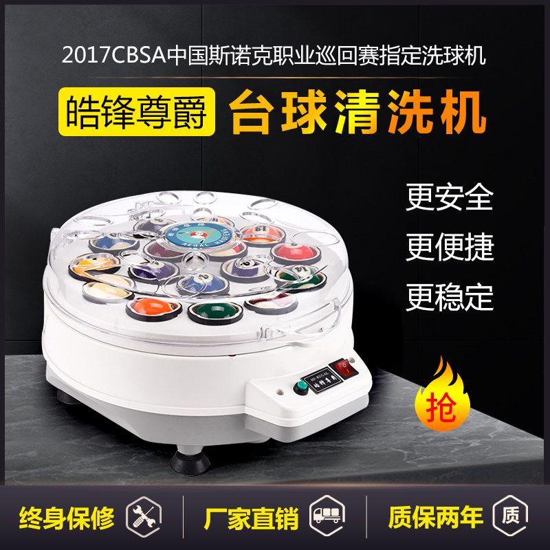 皓峰尊爵台球洗球机中式黑八洗球器羊毛卷圈垫保养清洗英式斯诺克