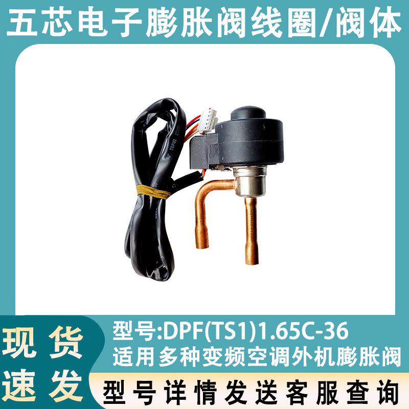 适用于格力变频空调外机五芯电子蓬胀阀线圈阀体DPF(TS1)1.65C-36