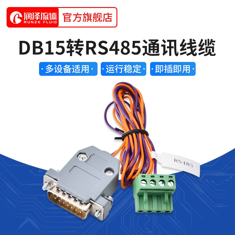 润泽流体蠕动泵通用专用通讯线缆转接头 DB15-RS485
