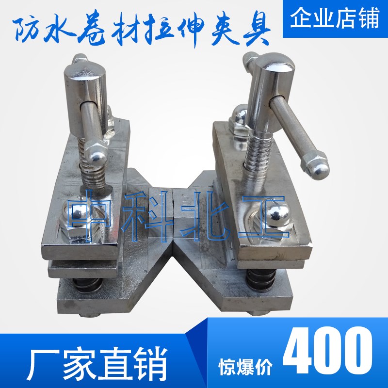 电子万能拉力机试验抗拉夹具 拉伸试验夹具 防水卷材拉伸试验夹具