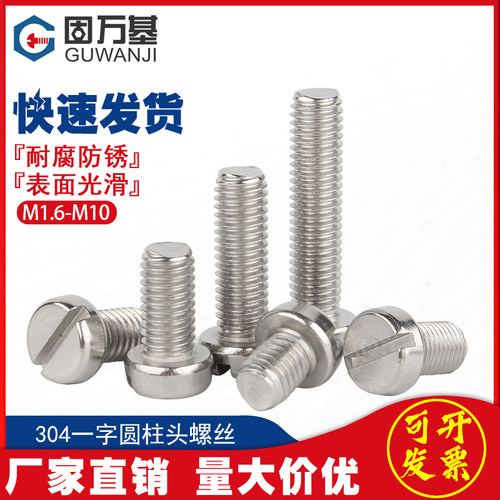304不锈钢一字槽圆柱头螺钉开槽螺丝圆头螺栓M1.6M2M3M4M5M6M8M10