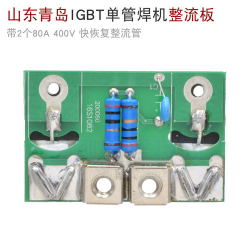 山东 青岛款 单管 IGBT 逆变焊机 整流板 带2个80A 400V快恢复