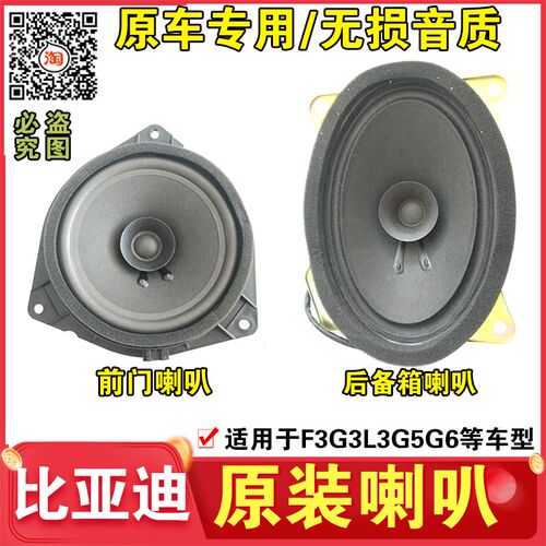 适配比亚迪F3前门扬声器G3S6速锐M6秦G5宋L3车门喇叭音响喇叭原装