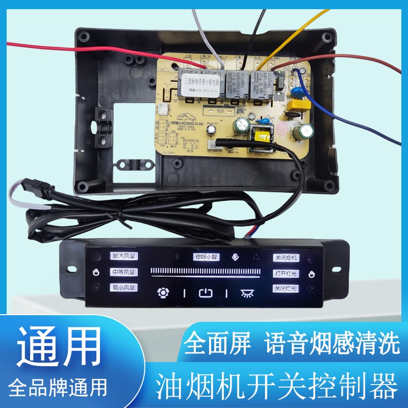 油烟机主板通用全屏万能油烟机电路板控制面板全面屏MZ217