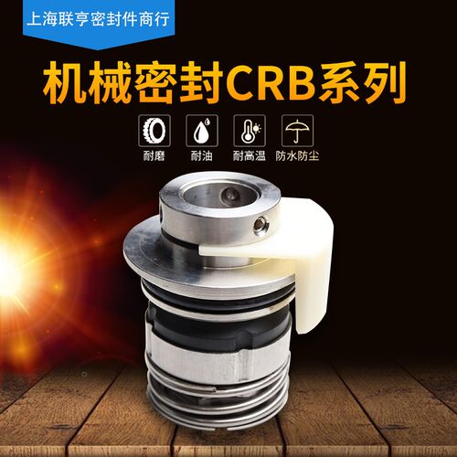 机械密封CRB系列12/16/22耐磨损耐腐蚀机械密封件