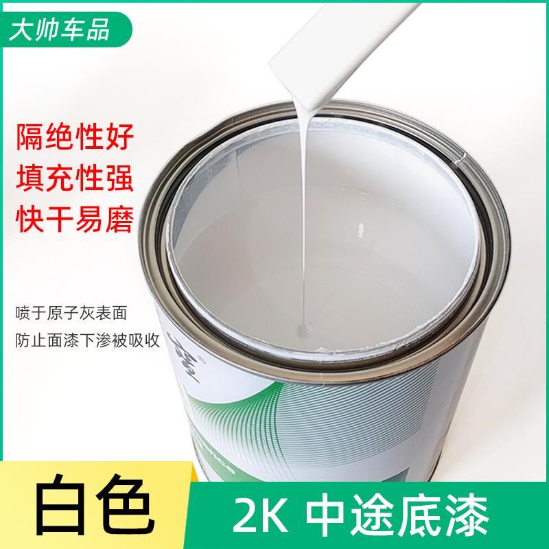 2K中途底漆 速干汽车漆双组分白色中途底漆快干封闭填充腻子底漆