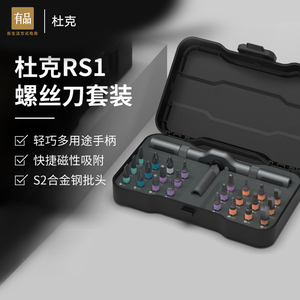 小米有品 杜克RS1螺丝刀套装24合1多功能改锥起子S2螺丝刀头组套