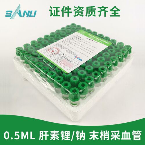 三力 0.5ml 微量采血管 肝素钠/锂 儿童宠物医院 血样采集离心管
