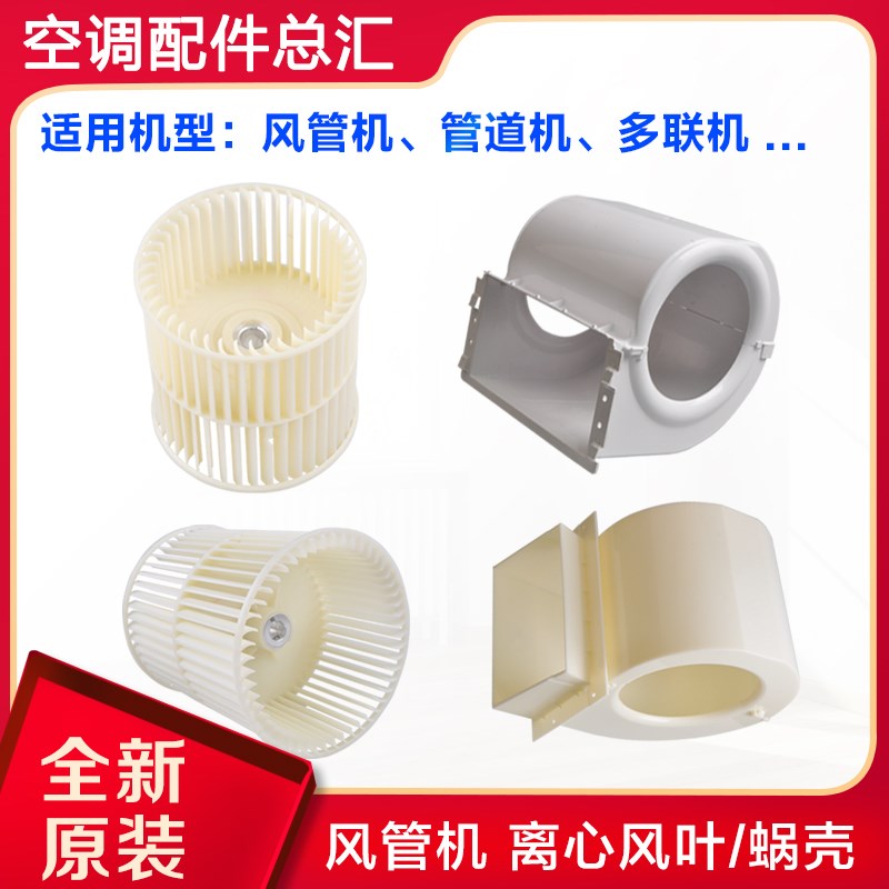 适用格力空调 风管机 多联机 管道机 离心风叶 风轮  塑料蜗壳