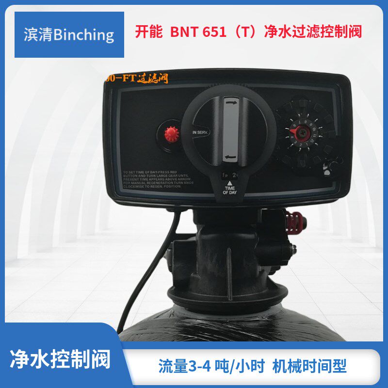 杭州滨清 开能 BNT651净水多路控制阀 适配各种品牌中央净水机