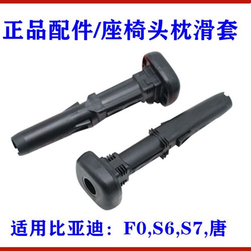 适用比亚迪F0座椅头枕滑套 S6 唐 S7 靠椅头枕调高滑套 配件