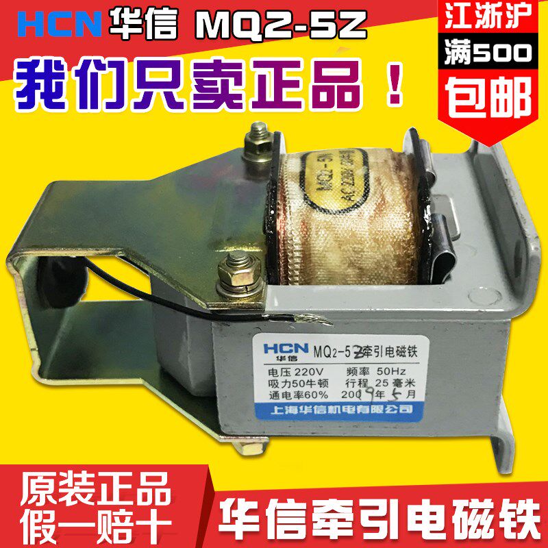 上海华信MQ2-5Z/3Z/8Z牵引电磁铁50N行程25MM纯铜电压380V/220V