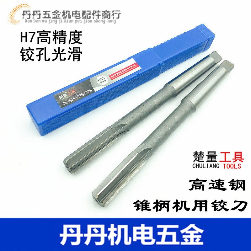 楚量 锥柄机用铰刀 高速钢 高精度锥柄铰刀 52 55 56 58 60 65 70