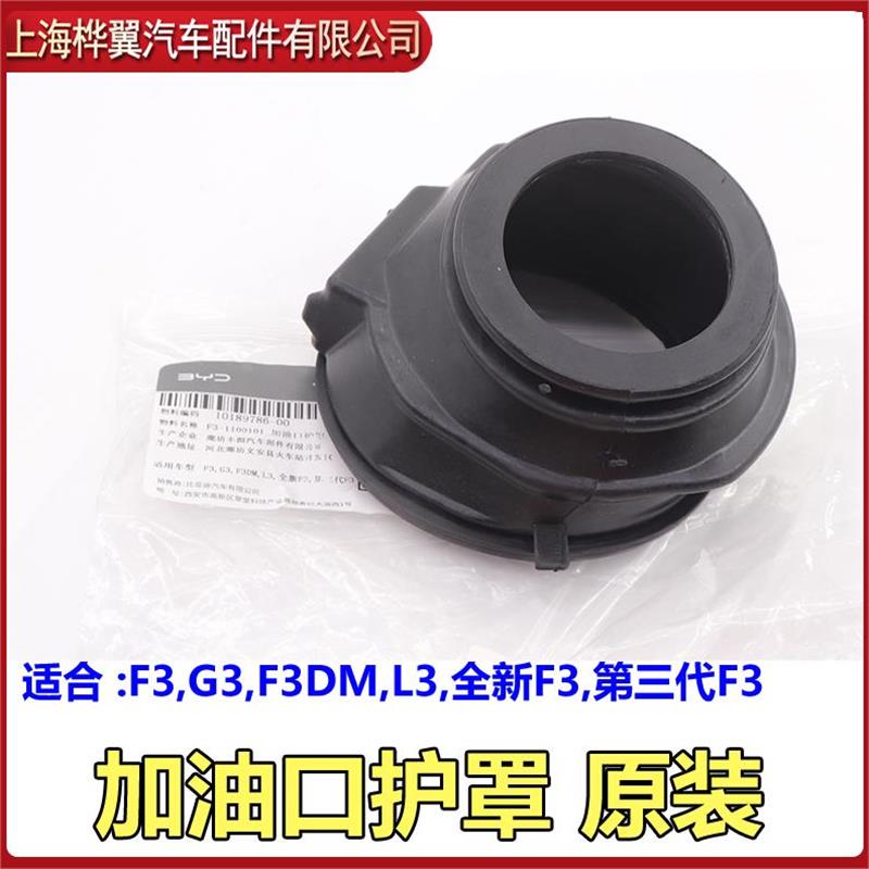适用比亚迪F3加油口防尘罩G3L3油箱加油橡胶护罩油箱盖防尘罩原装