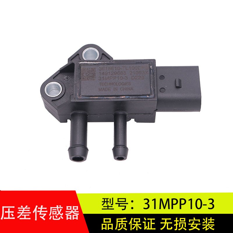 适配于东风天龙天锦国六压差传感器江淮进气压力感应器31MPP10-3