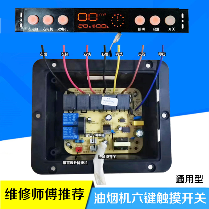 油烟机双电机开关控制器电路板主板通用触摸屏六键显示器通用威航