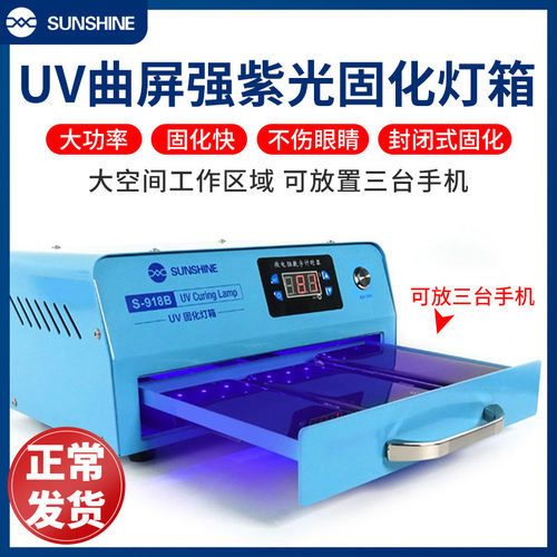 手机维修UV固化灯箱LED紫光灯珠30W大功率曲屏光学无影胶烤箱烤灯