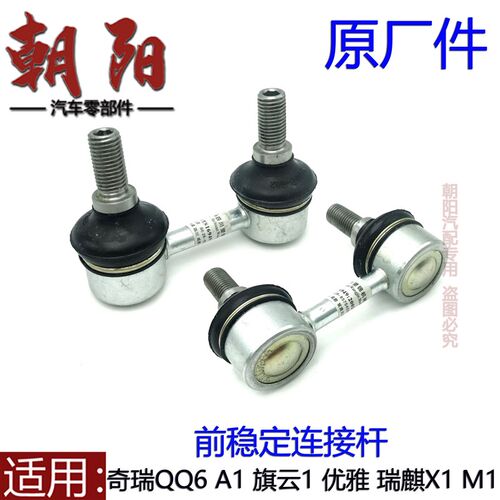 原厂奇瑞QQ6A1X1M1旗云1优雅前稳定连接杆平衡杆吊杆前连接杆球头