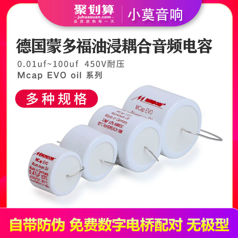 德国进口Mundorf 蒙多福Mcap EVO oil 油浸系列450V 铝箔分频电容